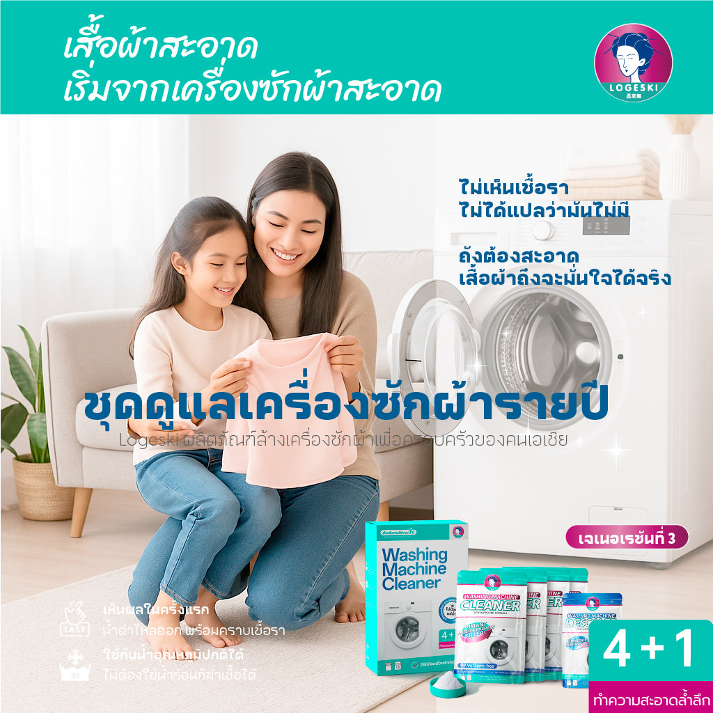 LOGESKI น้ำยาล้างเครื่องซักผ้า ขจัดเชื้อรา คราบตะกรัน คราบฝังแน่น ไม่ต้องแช่ ลดกลิ่นอับทันที