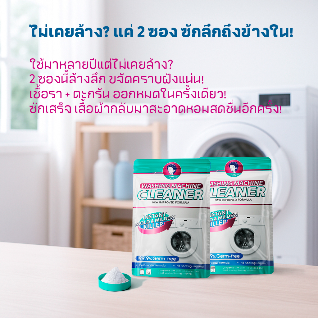 LOGESKI น้ำยาล้างเครื่องซักผ้า ขจัดเชื้อรา คราบตะกรัน คราบฝังแน่น ไม่ต้องแช่ ลดกลิ่นอับทันที
