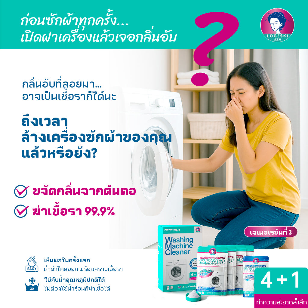 LOGESKI น้ำยาล้างเครื่องซักผ้า ขจัดเชื้อรา คราบตะกรัน คราบฝังแน่น ไม่ต้องแช่ ลดกลิ่นอับทันที