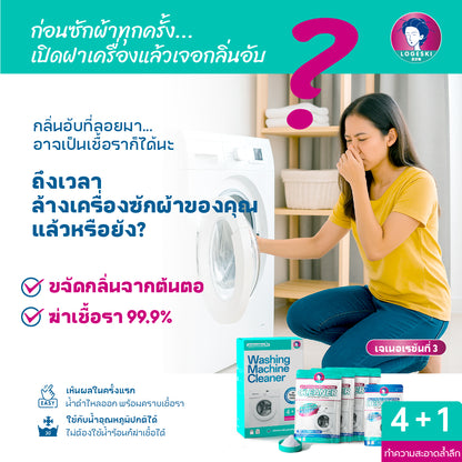 LOGESKI น้ำยาล้างเครื่องซักผ้า ขจัดเชื้อรา คราบตะกรัน คราบฝังแน่น ไม่ต้องแช่ ลดกลิ่นอับทันที