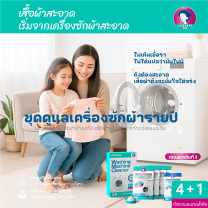 LOGESKI น้ำยาล้างเครื่องซักผ้า ขจัดเชื้อรา คราบตะกรัน คราบฝังแน่น ไม่ต้องแช่ ลดกลิ่นอับทันที