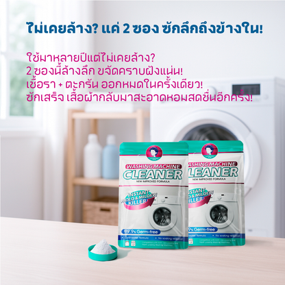 LOGESKI น้ำยาล้างเครื่องซักผ้า ขจัดเชื้อรา คราบตะกรัน คราบฝังแน่น ไม่ต้องแช่ ลดกลิ่นอับทันที